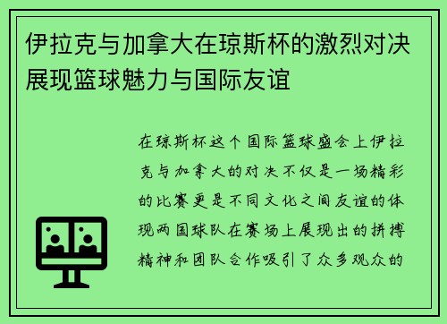 伊拉克与加拿大在琼斯杯的激烈对决展现篮球魅力与国际友谊