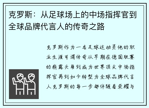 克罗斯：从足球场上的中场指挥官到全球品牌代言人的传奇之路