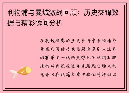利物浦与曼城激战回顾：历史交锋数据与精彩瞬间分析