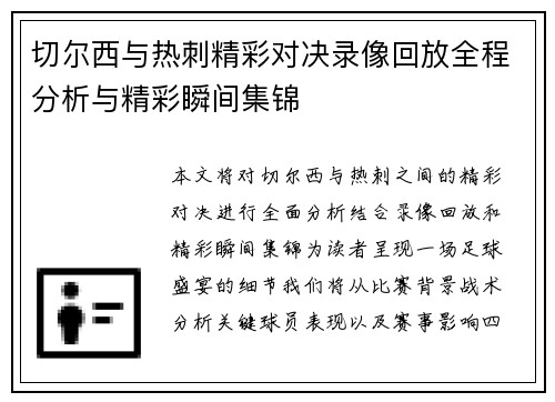 切尔西与热刺精彩对决录像回放全程分析与精彩瞬间集锦