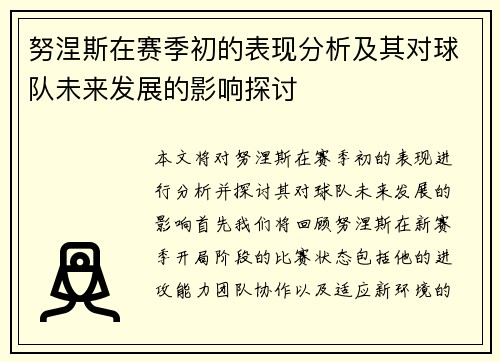 努涅斯在赛季初的表现分析及其对球队未来发展的影响探讨
