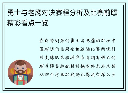 勇士与老鹰对决赛程分析及比赛前瞻精彩看点一览