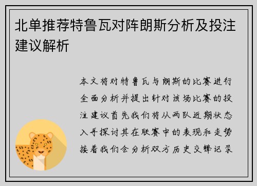 北单推荐特鲁瓦对阵朗斯分析及投注建议解析