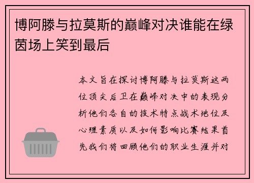 博阿滕与拉莫斯的巅峰对决谁能在绿茵场上笑到最后
