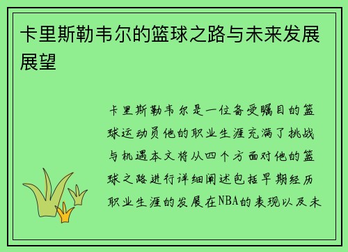 卡里斯勒韦尔的篮球之路与未来发展展望