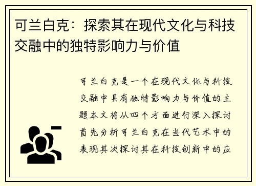 可兰白克：探索其在现代文化与科技交融中的独特影响力与价值
