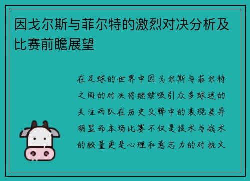 因戈尔斯与菲尔特的激烈对决分析及比赛前瞻展望
