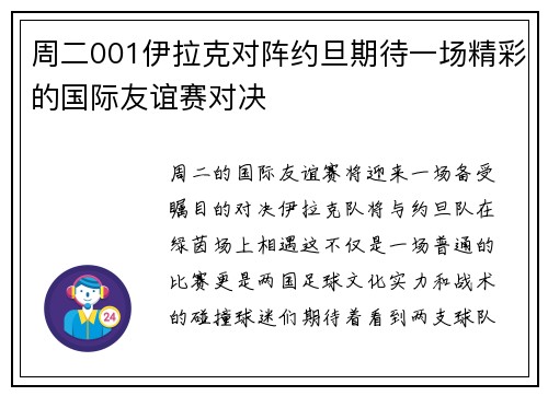 周二001伊拉克对阵约旦期待一场精彩的国际友谊赛对决