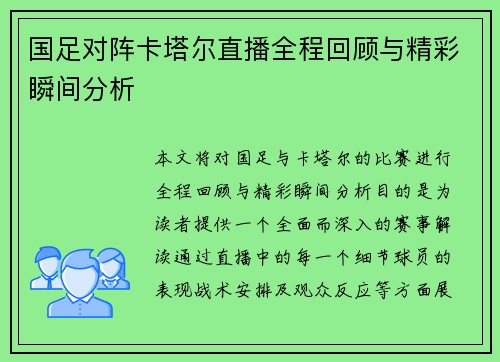 国足对阵卡塔尔直播全程回顾与精彩瞬间分析