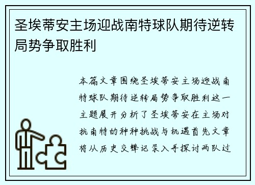 圣埃蒂安主场迎战南特球队期待逆转局势争取胜利