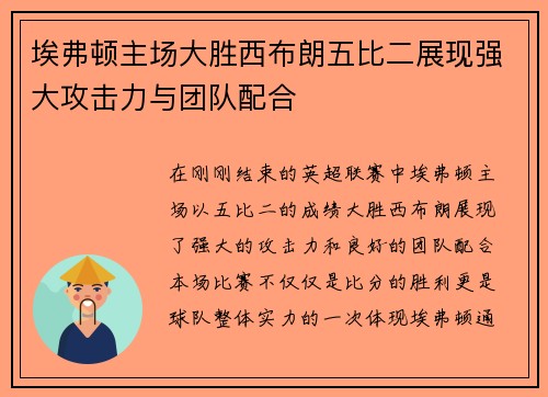 埃弗顿主场大胜西布朗五比二展现强大攻击力与团队配合