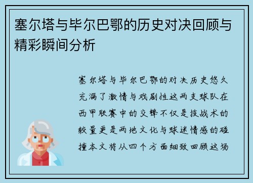 塞尔塔与毕尔巴鄂的历史对决回顾与精彩瞬间分析