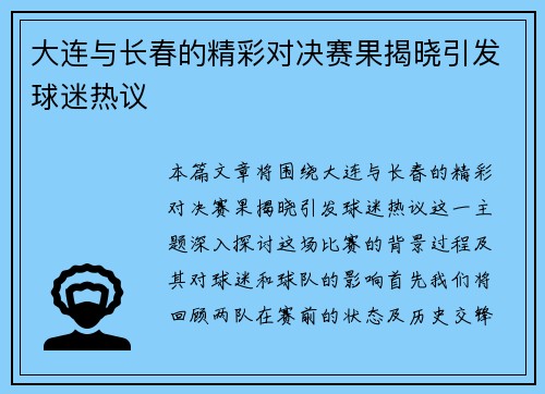 大连与长春的精彩对决赛果揭晓引发球迷热议