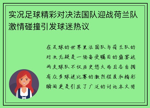 实况足球精彩对决法国队迎战荷兰队激情碰撞引发球迷热议