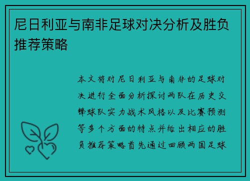 尼日利亚与南非足球对决分析及胜负推荐策略