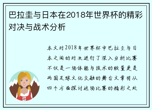 巴拉圭与日本在2018年世界杯的精彩对决与战术分析
