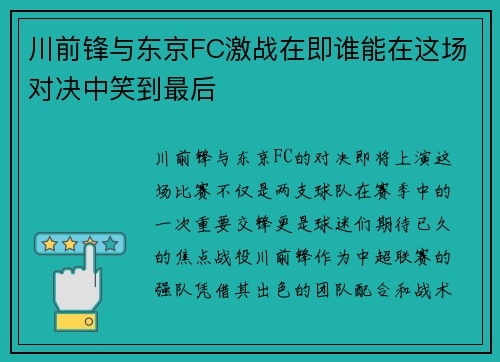 川前锋与东京FC激战在即谁能在这场对决中笑到最后