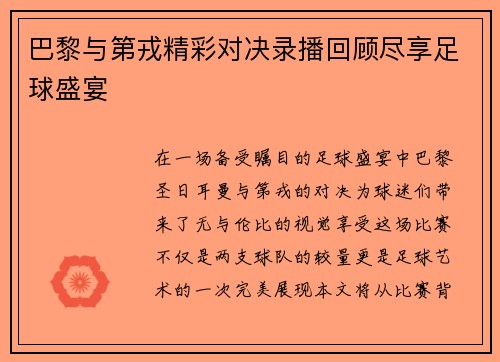 巴黎与第戎精彩对决录播回顾尽享足球盛宴