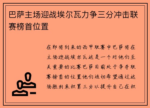 巴萨主场迎战埃尔瓦力争三分冲击联赛榜首位置