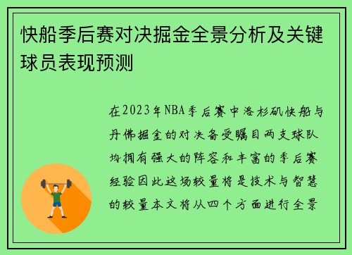 快船季后赛对决掘金全景分析及关键球员表现预测