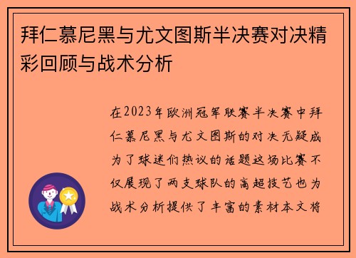 拜仁慕尼黑与尤文图斯半决赛对决精彩回顾与战术分析