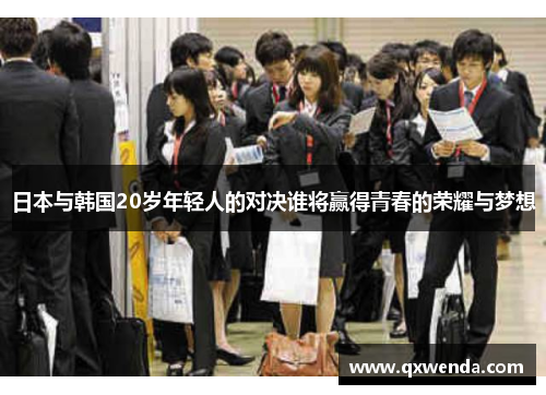 日本与韩国20岁年轻人的对决谁将赢得青春的荣耀与梦想
