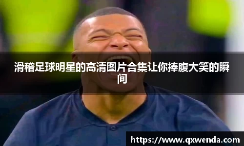 滑稽足球明星的高清图片合集让你捧腹大笑的瞬间