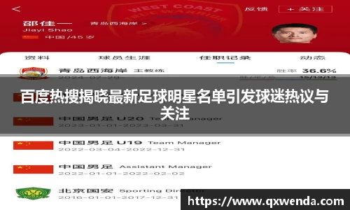 百度热搜揭晓最新足球明星名单引发球迷热议与关注
