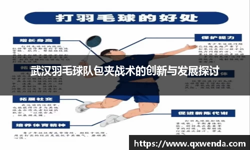 武汉羽毛球队包夹战术的创新与发展探讨