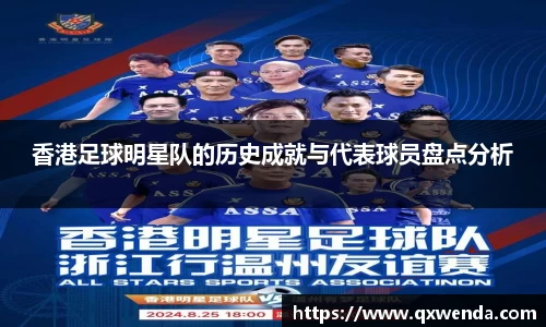 香港足球明星队的历史成就与代表球员盘点分析